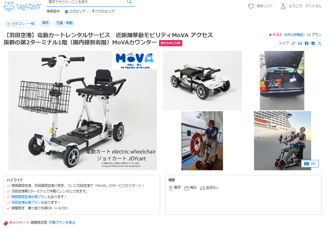 ANA/MoVA 羽田空港での貸出開始