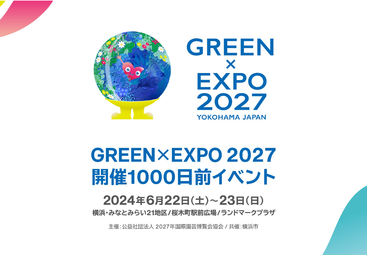 GREEN×EXPO 2027 開催1000日前イベントに参加します