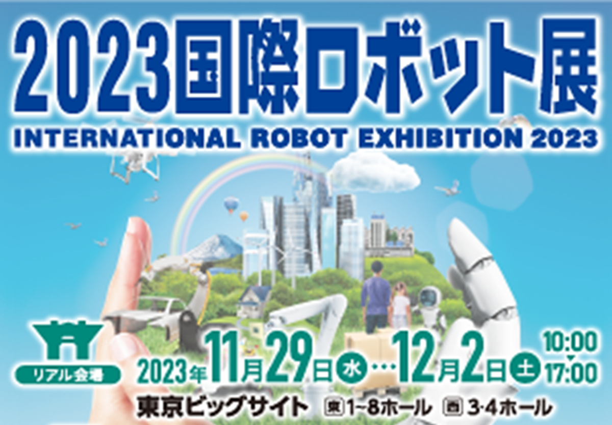 2023年11月29日より「2023国際ロボット展」に出展します！