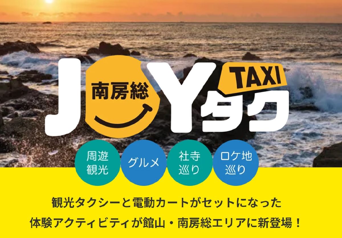 「観光タクシー×JOYカート」の観光プランが千葉県ではじまりました！