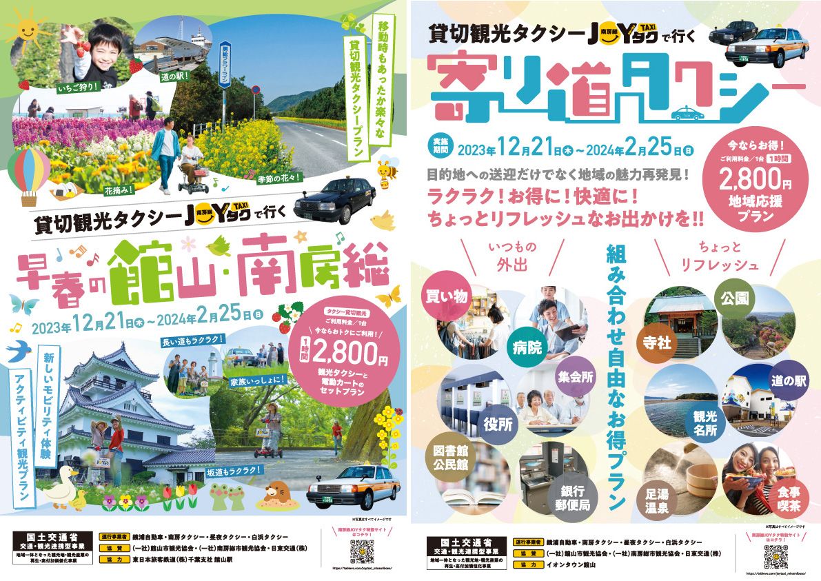 JOYカート×観光タクシーの実証運行「南房総JOYタク」が期間延長します！