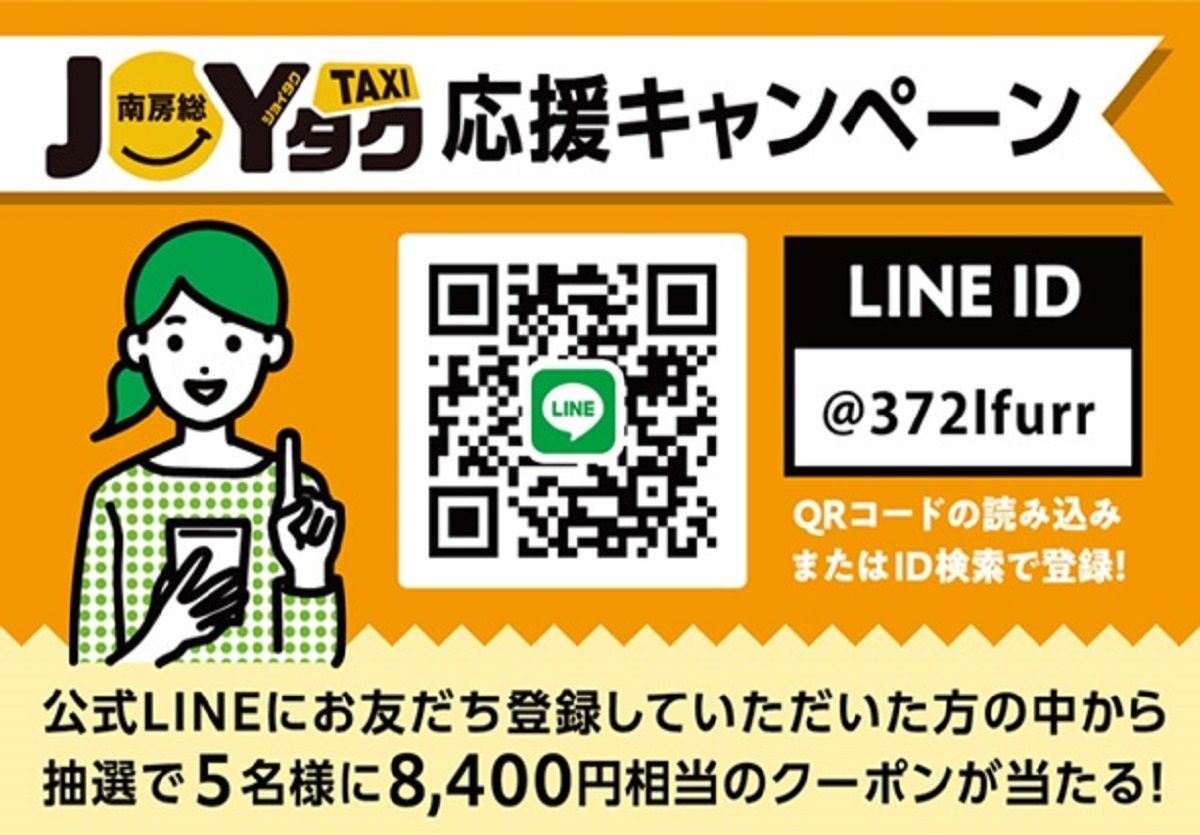 南房総JOYタク運行記念！LINE友だちキャンペーンを実施します！