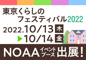 東京くらしのフェスティバル2022に出展します！