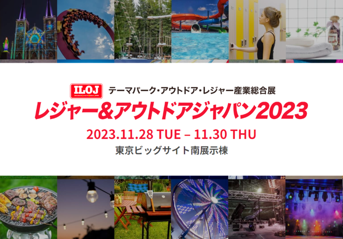 2023年11月28日〜30日 レジャー&amp;アウトドアジャパン2023に出展します！