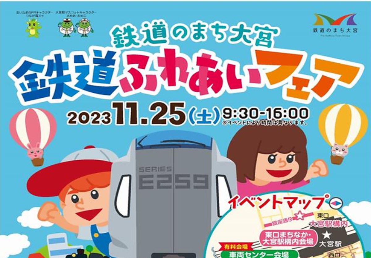 2023年11月25日 JR東日本大宮支社・さいたま市共同「鉄道のまち大宮 鉄道ふれあいフェア」でJOYカートを展示します！