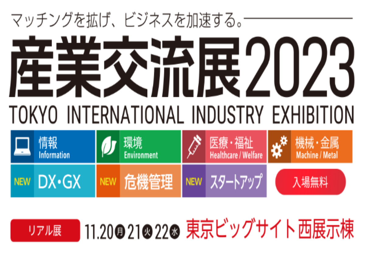 2023年11月20日〜22日産業交流展2023に出展します！