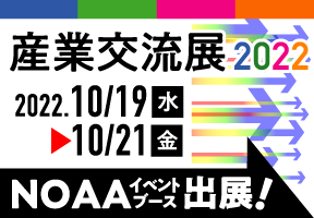 産業交流展2022に出展します！