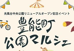 豊能町公園マルシェに出展します！